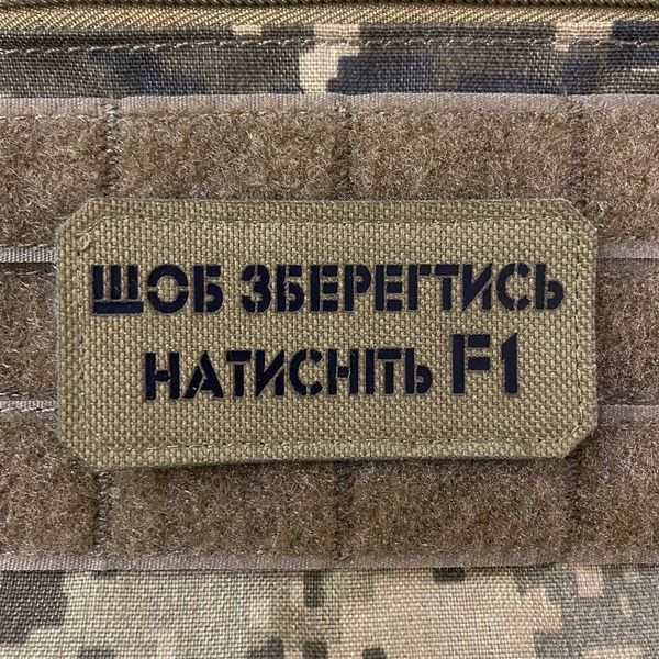 Шеврон &ldquo;Щоб зберегтись,натисніть F1&rdquo; cb/bk 76472 фото