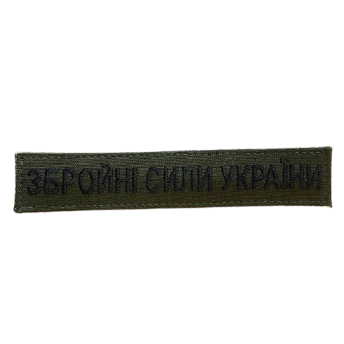 Вооруженные силы Украины 130х25 мм. фон олива\нагрудная надпись