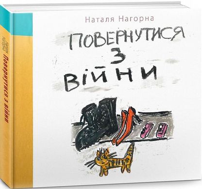 "Повернутися з війни", Наталя Нагорна