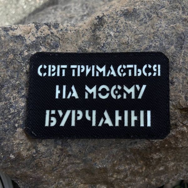 Шеврон &ldquo;Світ тримається на моєму бурчанні&rdquo; bk/gl 87564 фото