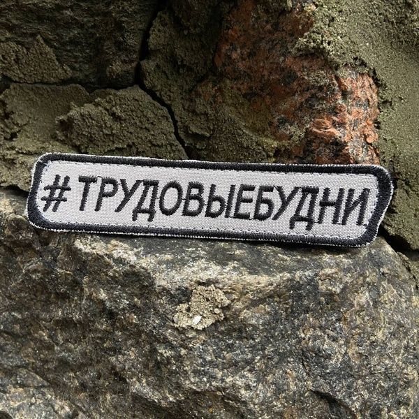 Шеврон "#трудовыебудни" 6844111 фото