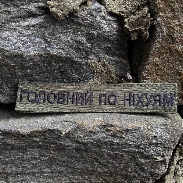 Шеврон "Головний по ніх*ям" Olive 4545 фото