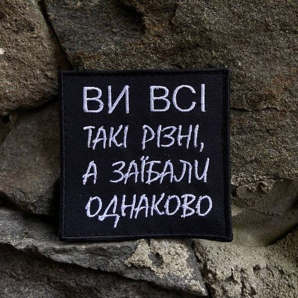 Шеврон &ldquo;Ви всі такі різні&rdquo; ч/б 876878 фото