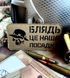 Шеврон &ldquo;Бля*ь це наша посадка&rdquo; cb/bk 676433 фото 2