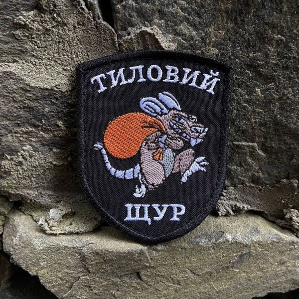 Шеврон &ldquo;Тиловий щур&rdquo; 67573 фото