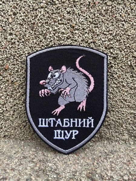 Шеврон &ldquo;Штабний щур&rdquo; 757676 фото