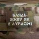 Шеврон &ldquo;Живу як в дурдомі&rdquo; mc/gl 474684 фото 1