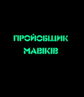 Шеврон “Пройобщик мавіків” мм14/gl
