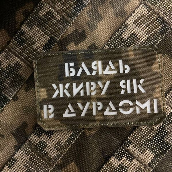 Шеврон &ldquo;Живу як в дурдомі&rdquo; мм14/gl 56758 фото