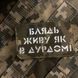 Шеврон &ldquo;Живу як в дурдомі&rdquo; мм14/gl 56758 фото 1