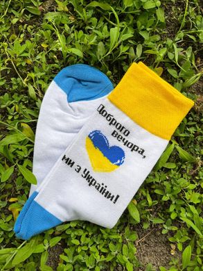 Носки с принтом "Доброго вечора, ми з України"