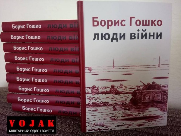 "Люди Війни" Борис Гошко