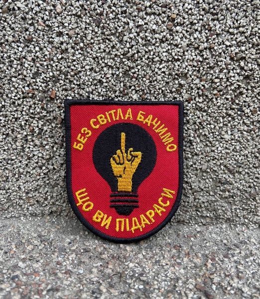 Шеврон "Без света видим, что вы п*дарасы" 98608 фото