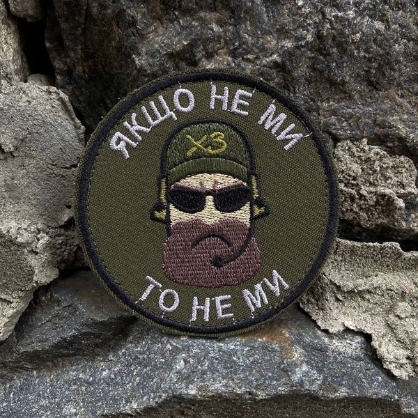 Шеврон Якщо не ми, то не ми Олива 1114339949 фото