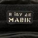 Шеврон &ldquo;Я їбу де мавік&rdquo; bk/gl 774744 фото 1