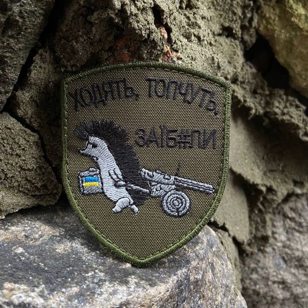 Шеврон "Ходять, топчуть, заїб#али" 5764553 фото