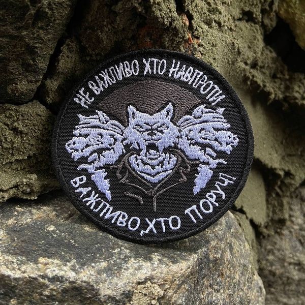 Шеврон "Неважно кто напротив, важно, кто рядом!" 875778 фото