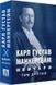 Книга "Мемуари у 2-х томах" Карл Ґустав Маннергейм Том 2 76576557 фото 1