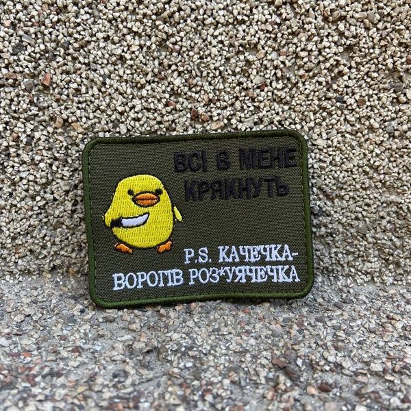 Шеврон "Всі в мене крякнуть" 764656 фото