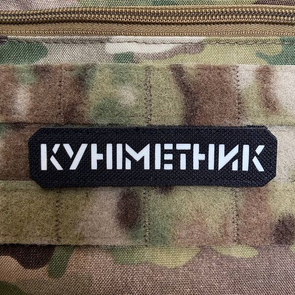 Шеврон &laquo;Куніметник&raquo;bk/gl. 67471 фото