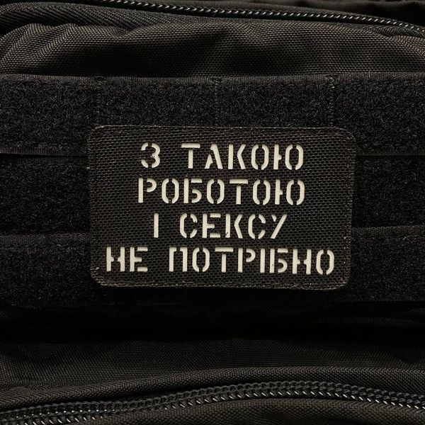 Шеврон &ldquo;З такою роботою і сексу не потрібно&rdquo; bk/gl 5666556 фото