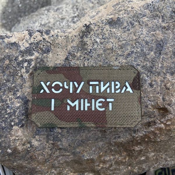 Шеврон &ldquo;Хочу пива і мінєт&rdquo; mc/gl 656522 фото