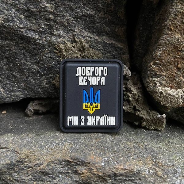 ПВХ шеврон "Добрый вечер, мы из Украины" черный 6679 фото