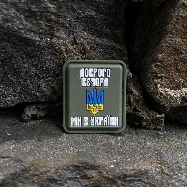 ПВХ шеврон "Добрый вечер, мы из Украины" олива 53311 фото