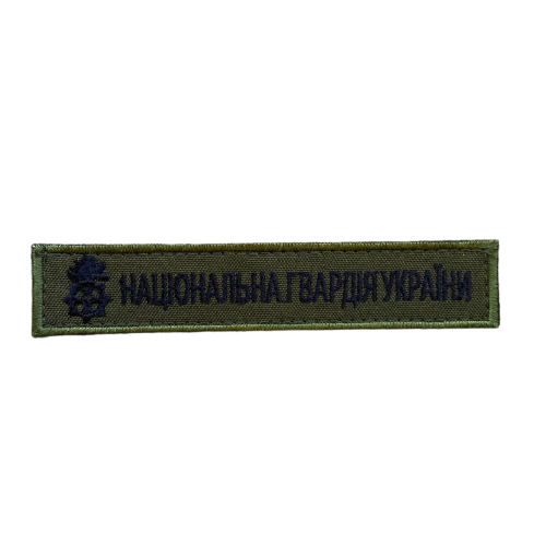 Нашивка Національна гвардія України (зелений кант)