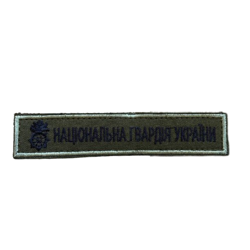 Нашивка Національна гвардія України (кант полин)