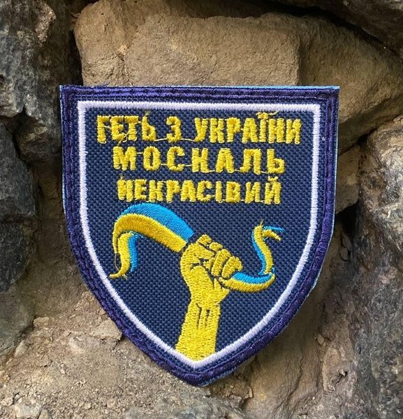 Шеврон " Геть з України москаль некрасівий" 39340 фото
