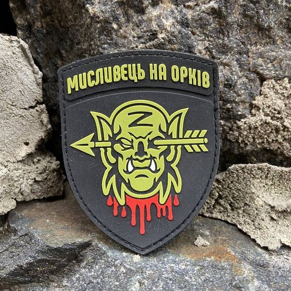 ПВХ шеврон &ldquo;Мисливець на орків&rdquo; 567747 фото
