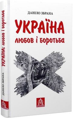 "Україна: любов і боротьба" Даніло Збрана