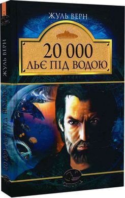 "20000 лье под водой" Жюль Верн