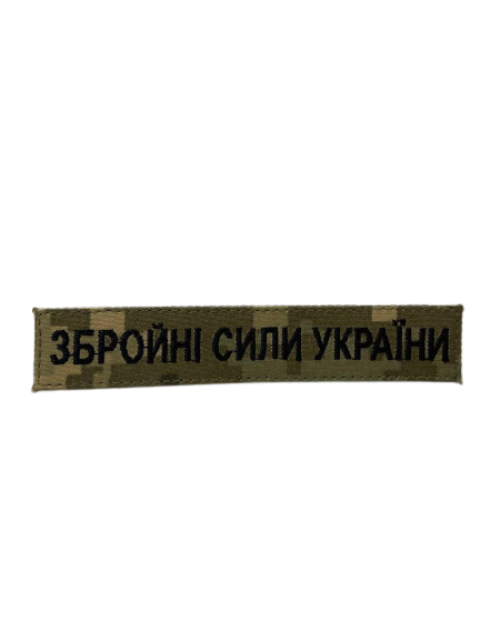 Вооруженные силы Украины 130х25 мм. фон пиксель\нагрудная надпись